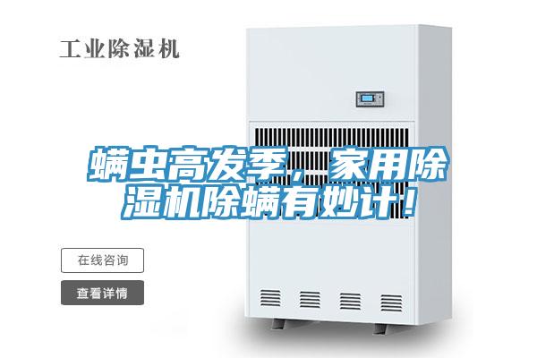 螨虫高发季，家用杏仁直播app最新版下载除螨有妙计！