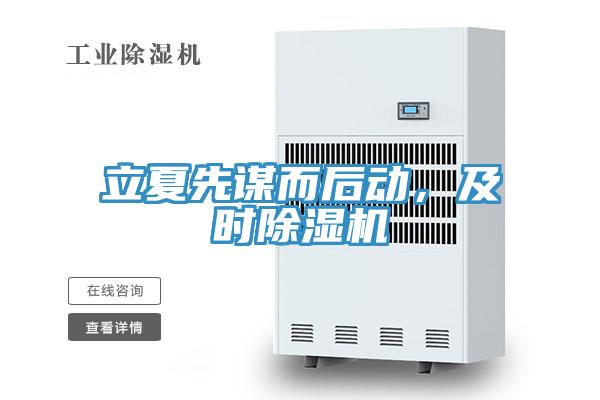 立夏先谋而后动，及时杏仁直播app最新版下载