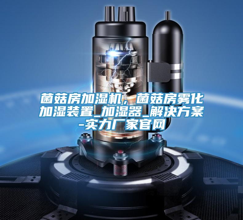 菌菇房加湿机，菌菇房雾化加湿装置_加湿器_解决方案-实力厂家官网