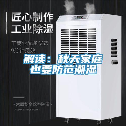 解读：秋天家庭也要防范潮湿