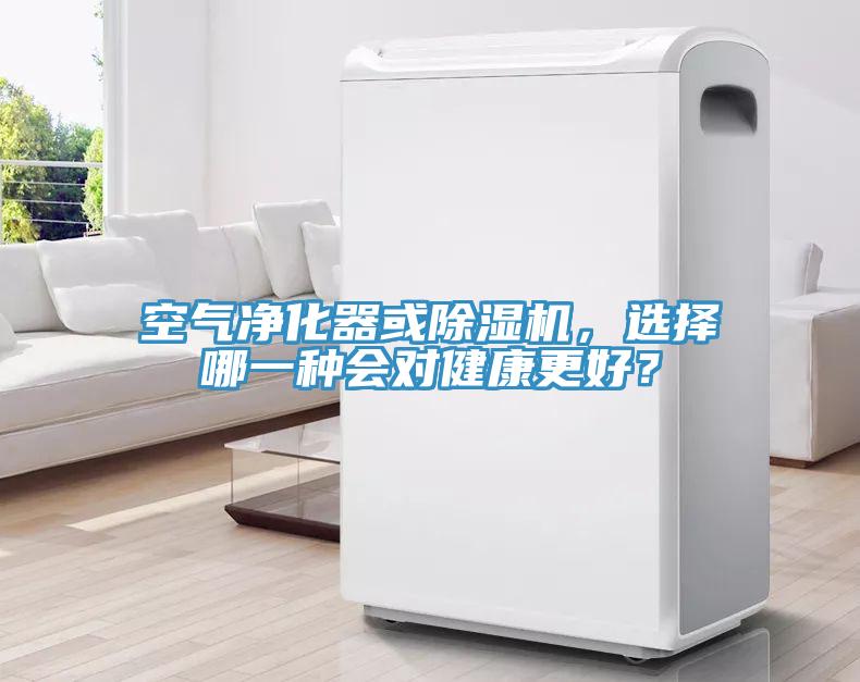 空气净化器或杏仁直播app最新版下载，选择哪一种会对健康更好？