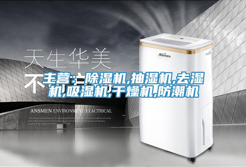 主营：杏仁直播app最新版下载,抽湿机,去湿机,吸湿机,干燥机,防潮机