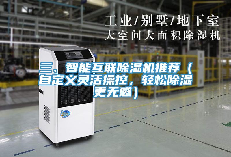 三、智能互联杏仁直播app最新版下载推荐（自定义灵活操控，轻松除湿更无感）