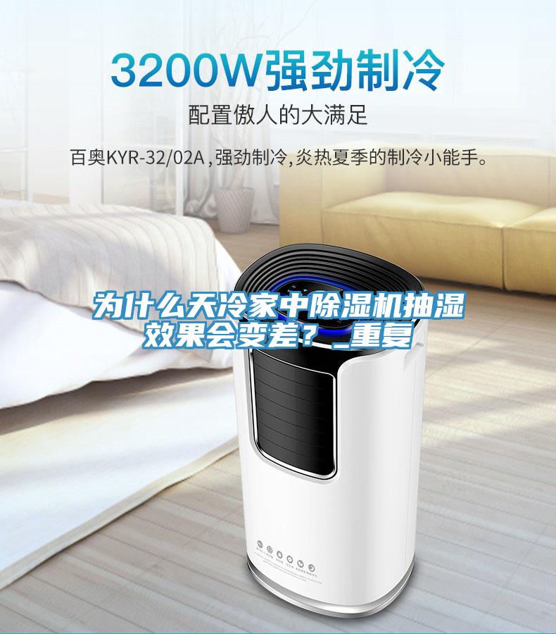 为什么天冷家中杏仁直播app最新版下载抽湿效果会变差？_重复