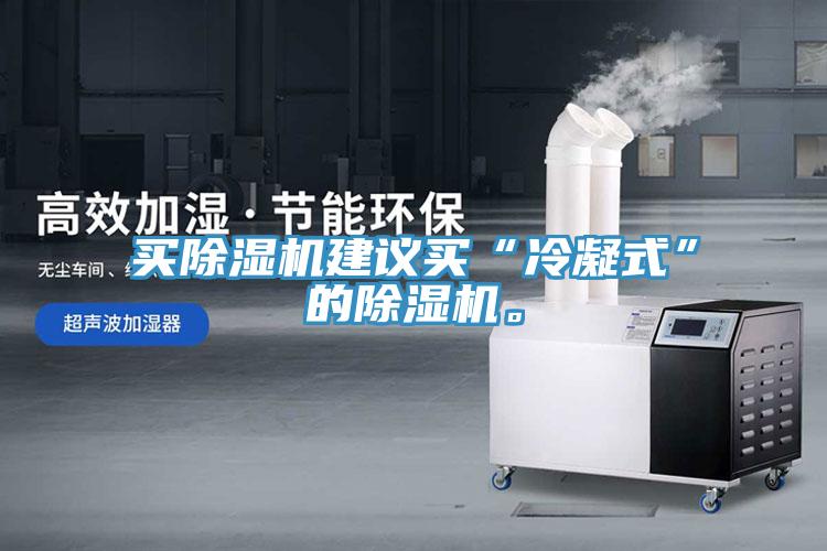 买杏仁直播app最新版下载建议买“冷凝式”的杏仁直播app最新版下载。