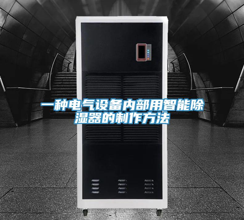 一种电气设备内部用智能除湿器的制作方法