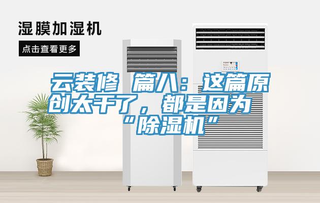 云装修 篇八：这篇原创太干了，都是因为“杏仁直播app最新版下载”