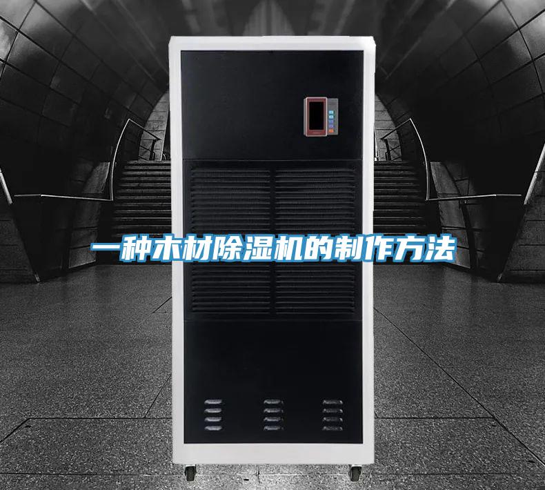 一种木材杏仁直播app最新版下载的制作方法