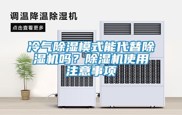 冷气除湿模式能代替杏仁直播app最新版下载吗？杏仁直播app最新版下载使用注意事项