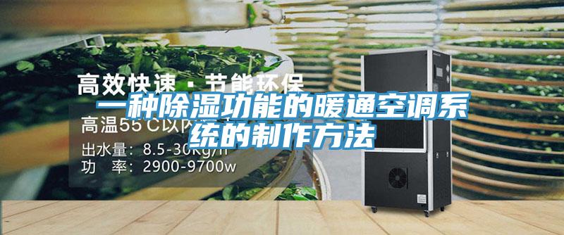 一种除湿功能的暖通空调系统的制作方法