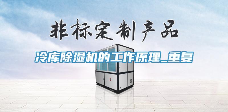 冷库杏仁直播app最新版下载的工作原理_重复