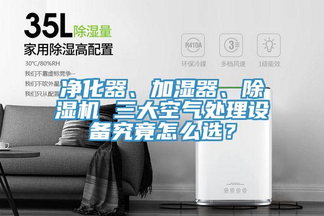净化器、加湿器、杏仁直播app最新版下载 三大空气处理设备究竟怎么选？