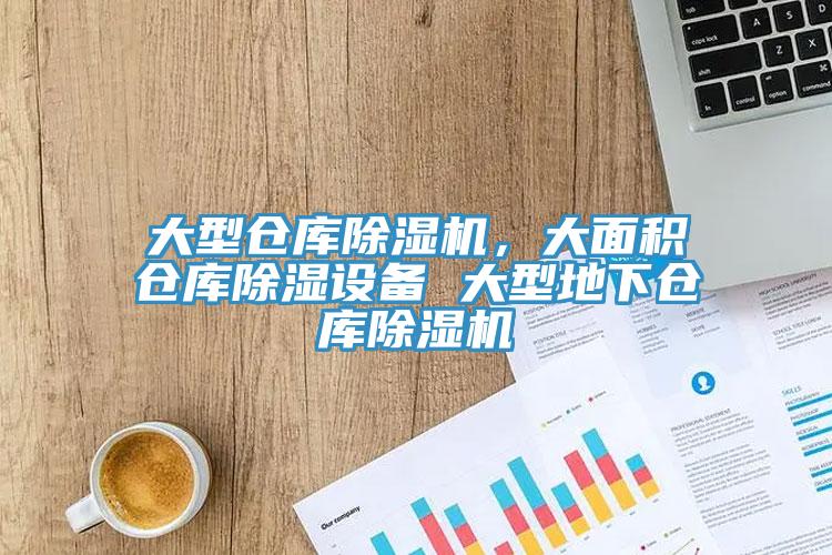 大型仓库杏仁直播app最新版下载，大面积仓库除湿设备 大型地下仓库杏仁直播app最新版下载