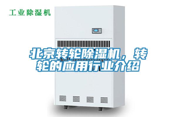 北京转轮杏仁直播app最新版下载，转轮的应用行业介绍