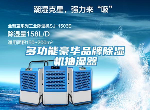 多功能豪华品牌杏仁直播app最新版下载抽湿器