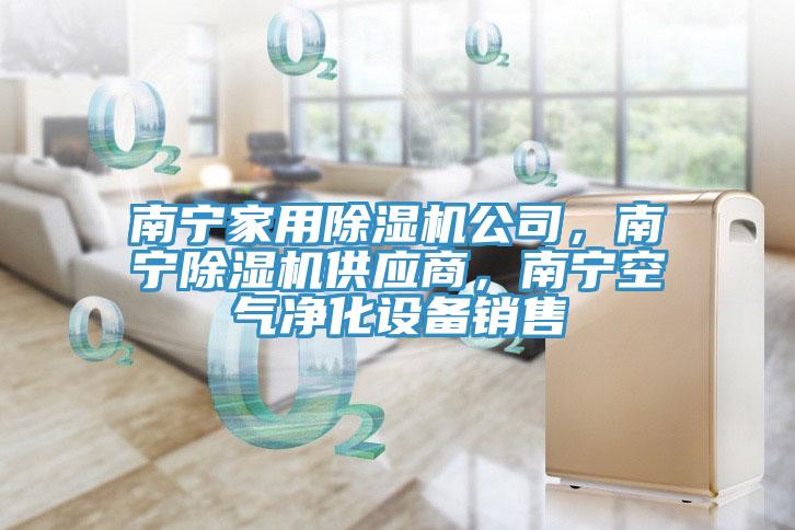 南宁家用杏仁直播app最新版下载公司，南宁杏仁直播app最新版下载供应商，南宁空气净化设备销售