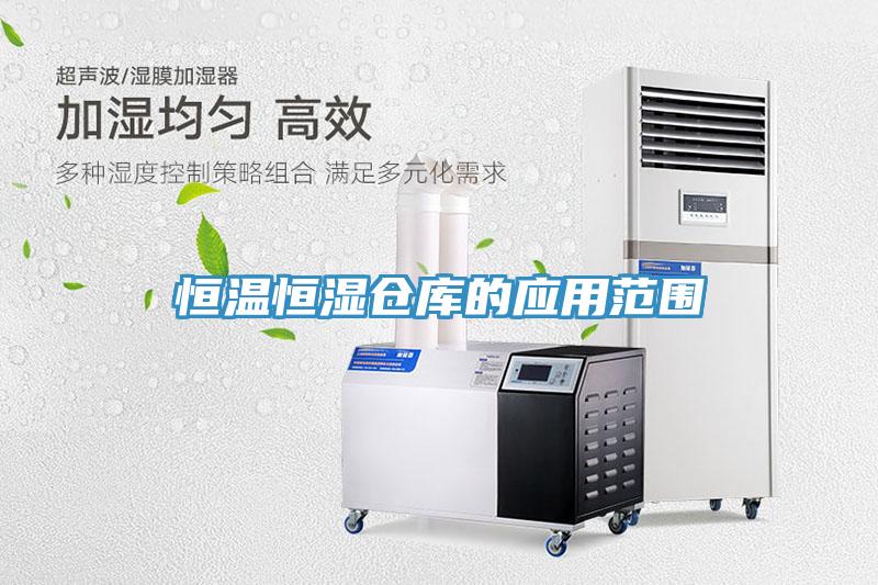 恒温恒湿仓库的应用范围