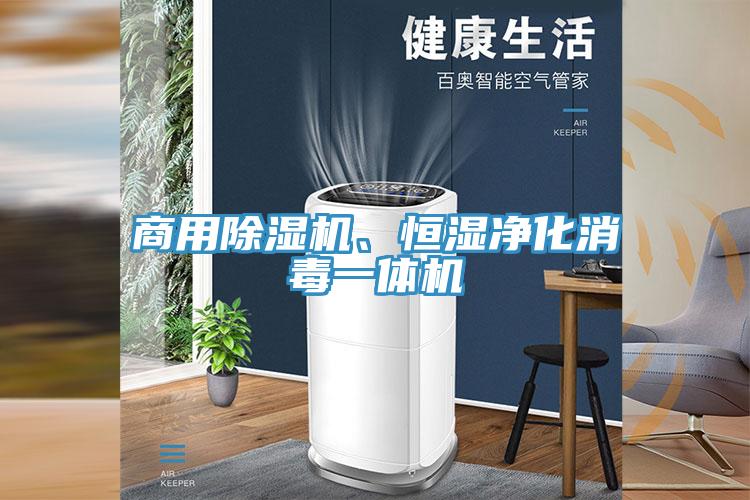 商用杏仁直播app最新版下载、恒湿净化消毒一体机