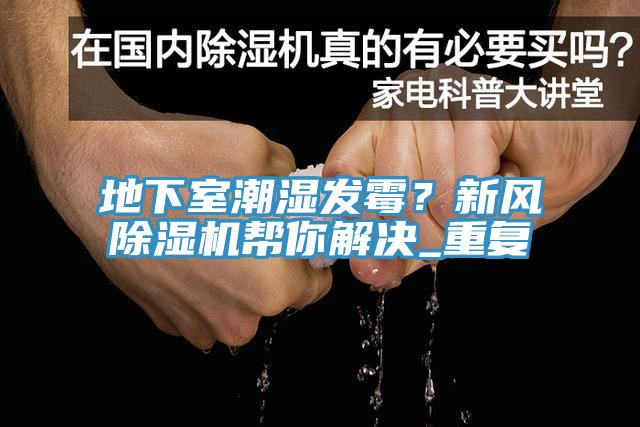 地下室潮湿发霉？新风杏仁直播app最新版下载帮你解决_重复