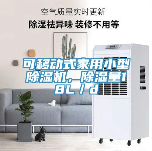 可移动式家用小型杏仁直播app最新版下载，除湿量18L／d