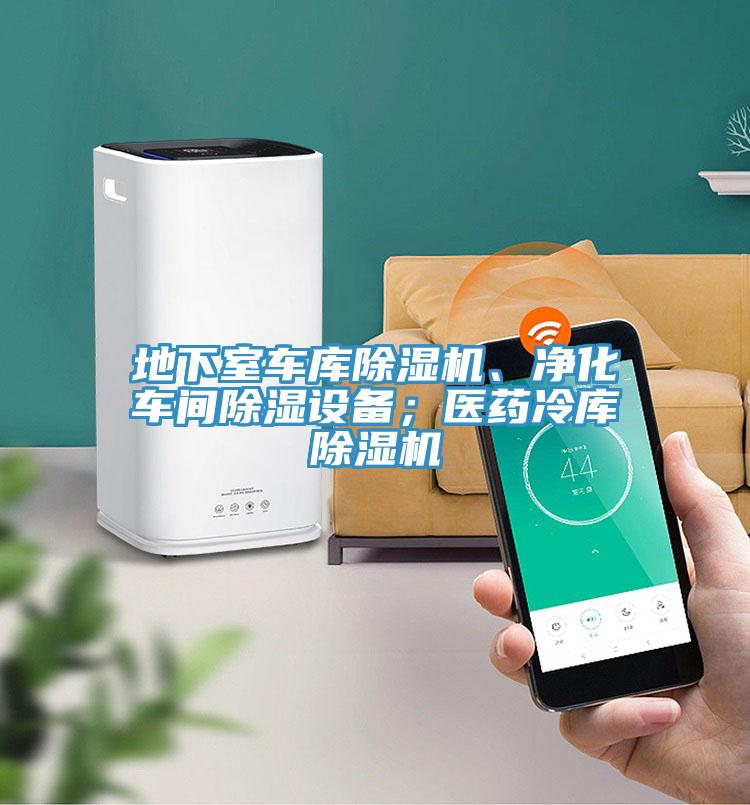 地下室车库杏仁直播app最新版下载、净化车间除湿设备；医药冷库杏仁直播app最新版下载