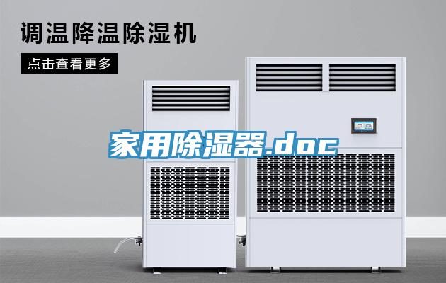 家用除湿器.doc