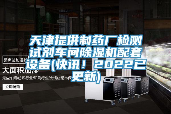 天津提供制药厂检测试剂车间杏仁直播app最新版下载配套设备(快讯！2022已更新)