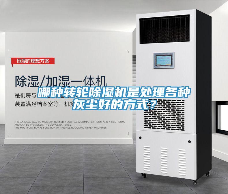 哪种转轮杏仁直播app最新版下载是处理各种灰尘好的方式？