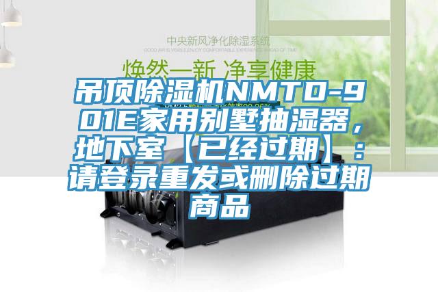 吊顶杏仁直播app最新版下载NMTD-901E家用别墅抽湿器，地下室【已经过期】：请登录重发或删除过期商品