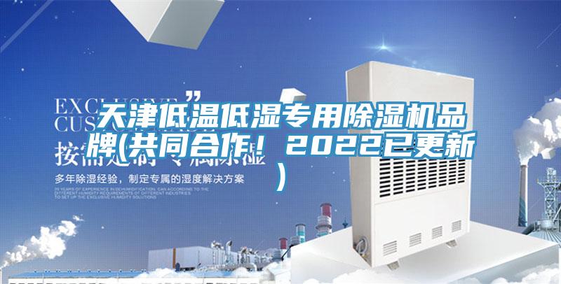 天津低温低湿专用杏仁直播app最新版下载品牌(共同合作！2022已更新)