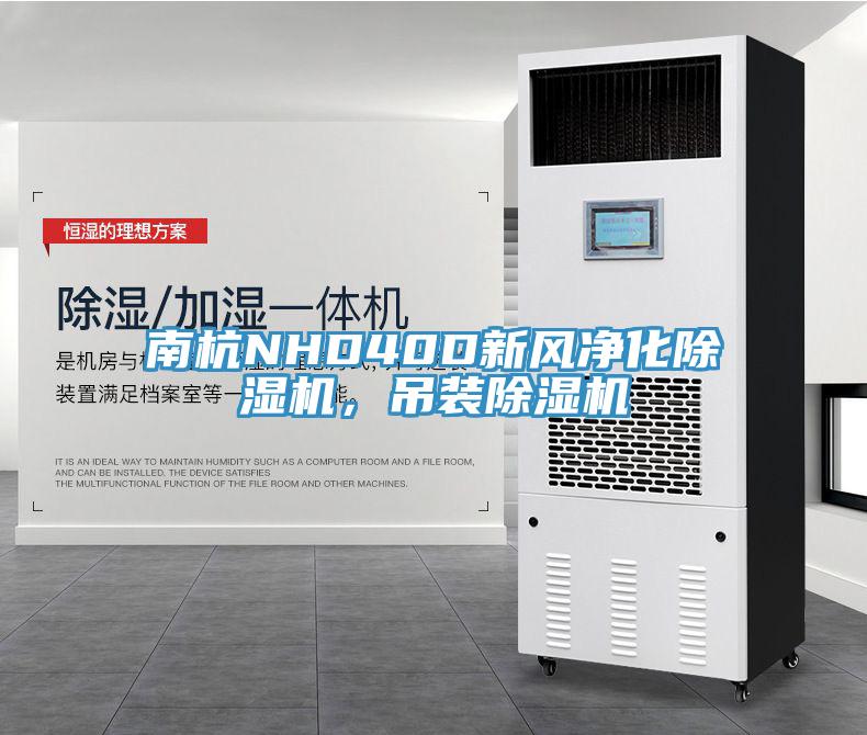 南杭NHD40D新风净化杏仁直播app最新版下载，吊装杏仁直播app最新版下载