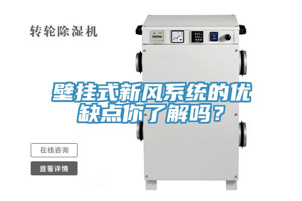 壁挂式新风系统的优缺点你了解吗？