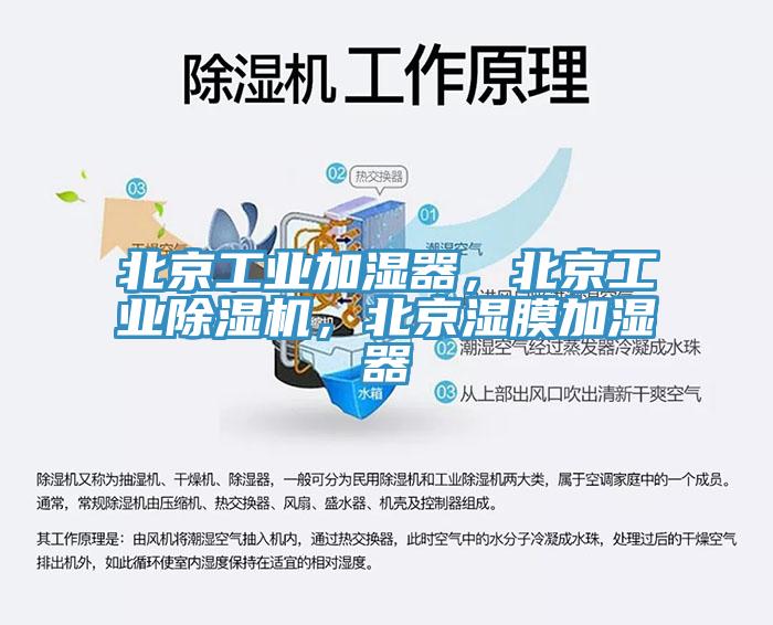 北京工业加湿器，北京工业杏仁直播app最新版下载，北京湿膜加湿器