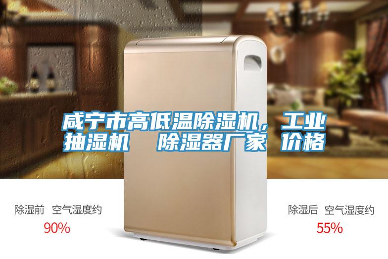 咸宁市高低温杏仁直播app最新版下载，工业抽湿机  除湿器厂家 价格