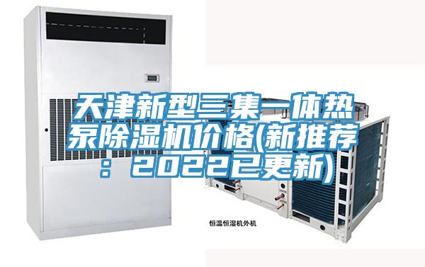 天津新型三集一体热泵杏仁直播app最新版下载价格(新推荐：2022已更新)