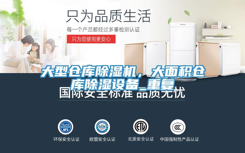 大型仓库杏仁直播app最新版下载，大面积仓库除湿设备_重复