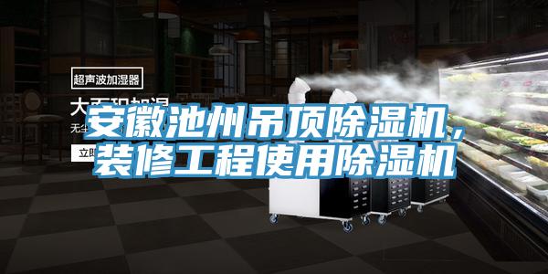 安徽池州吊顶杏仁直播app最新版下载，装修工程使用杏仁直播app最新版下载