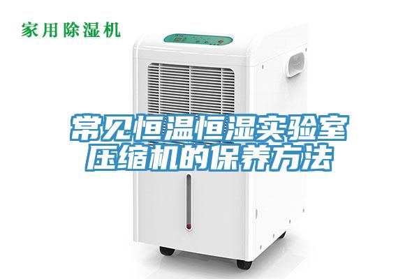 常见恒温恒湿实验室压缩机的保养方法