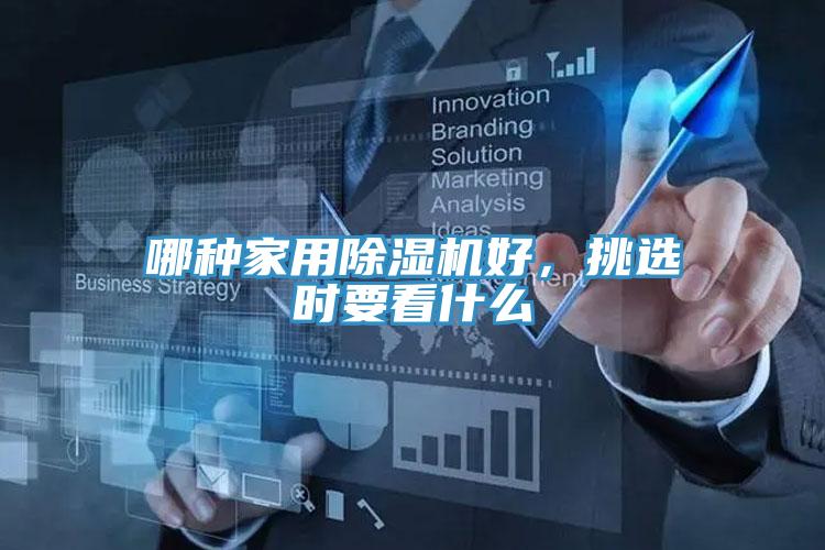 哪种家用杏仁直播app最新版下载好，挑选时要看什么