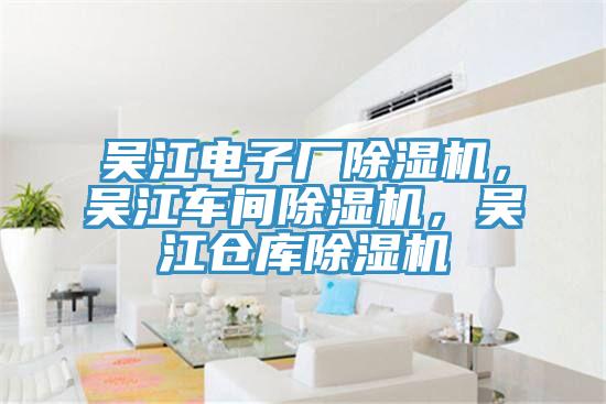 吴江电子厂杏仁直播app最新版下载，吴江车间杏仁直播app最新版下载，吴江仓库杏仁直播app最新版下载