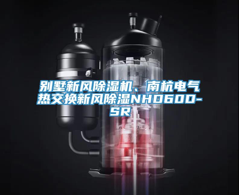 别墅新风杏仁直播app最新版下载、南杭电气热交换新风除湿NHD60D-SR
