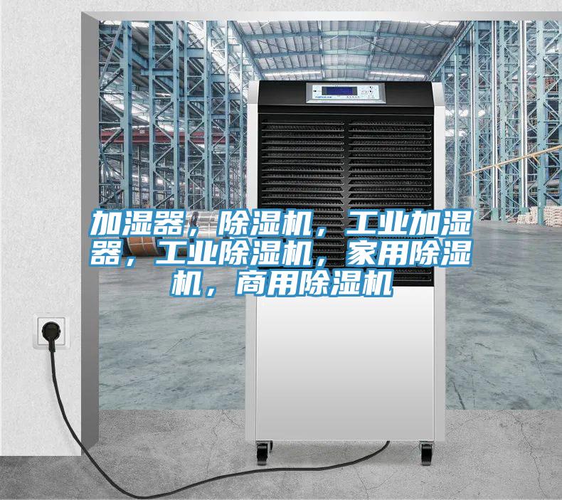 加湿器，杏仁直播app最新版下载，工业加湿器，工业杏仁直播app最新版下载，家用杏仁直播app最新版下载，商用杏仁直播app最新版下载