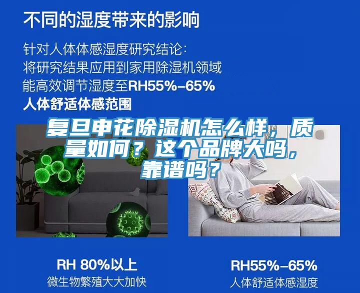 复旦申花杏仁直播app最新版下载怎么样，质量如何？这个品牌大吗，靠谱吗？