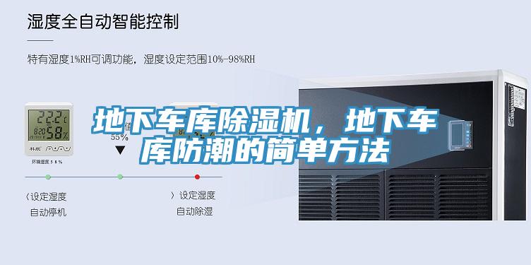 地下车库杏仁直播app最新版下载，地下车库防潮的简单方法