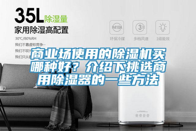 商业场使用的杏仁直播app最新版下载买哪种好？介绍下挑选商用除湿器的一些方法