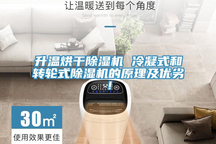 升温烘干杏仁直播app最新版下载 冷凝式和转轮式杏仁直播app最新版下载的原理及优劣！