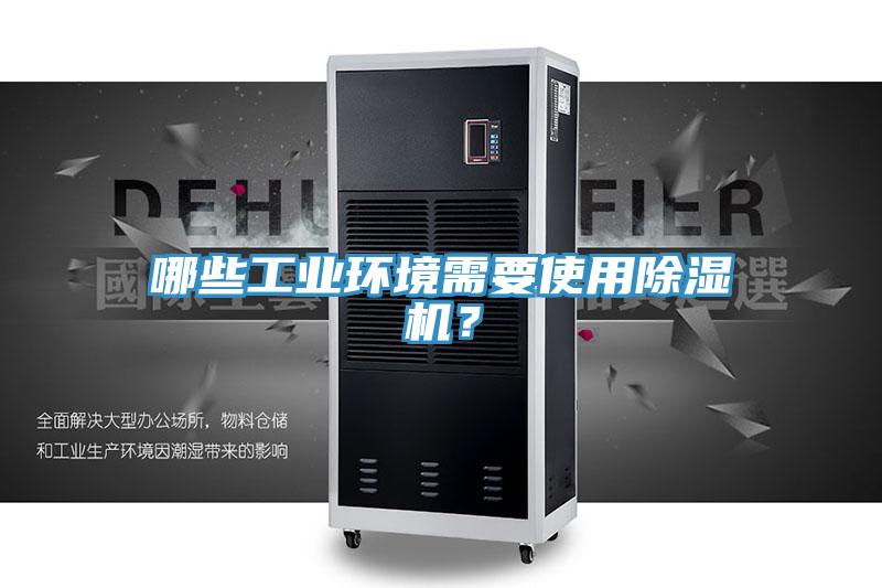 哪些工业环境需要使用杏仁直播app最新版下载？