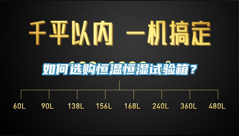 如何选购恒温恒湿试验箱？