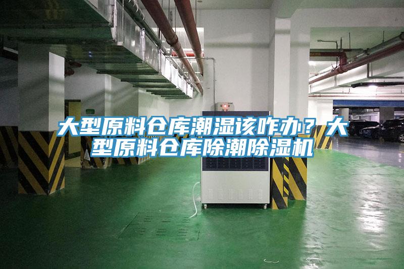 大型原料仓库潮湿该咋办？大型原料仓库除潮杏仁直播app最新版下载