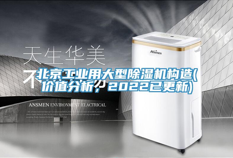 北京工业用大型杏仁直播app最新版下载构造(价值分析，2022已更新)